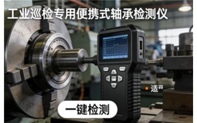 軸承檢測儀怎么選？便攜式軸承檢測儀使用方法與故障檢測全攻略